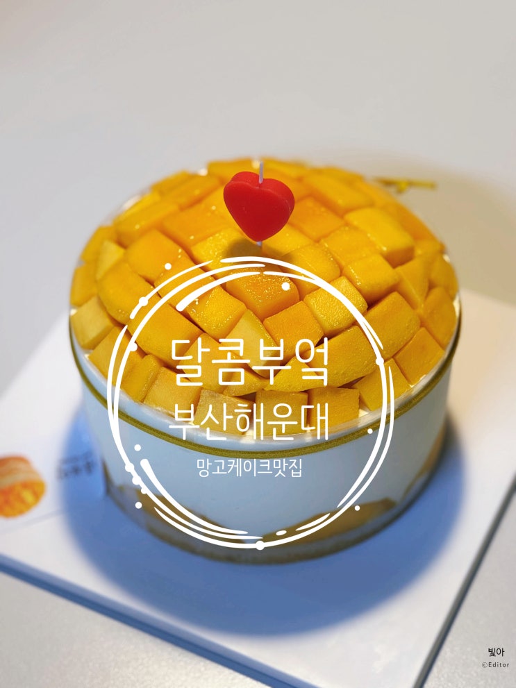  결혼기념일 특별한 날, 해운대 달콤부엌 망고케익으로 달콤하게
