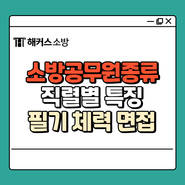  소방공무원종류 총정리! 직렬별 특징과 차이 한눈에