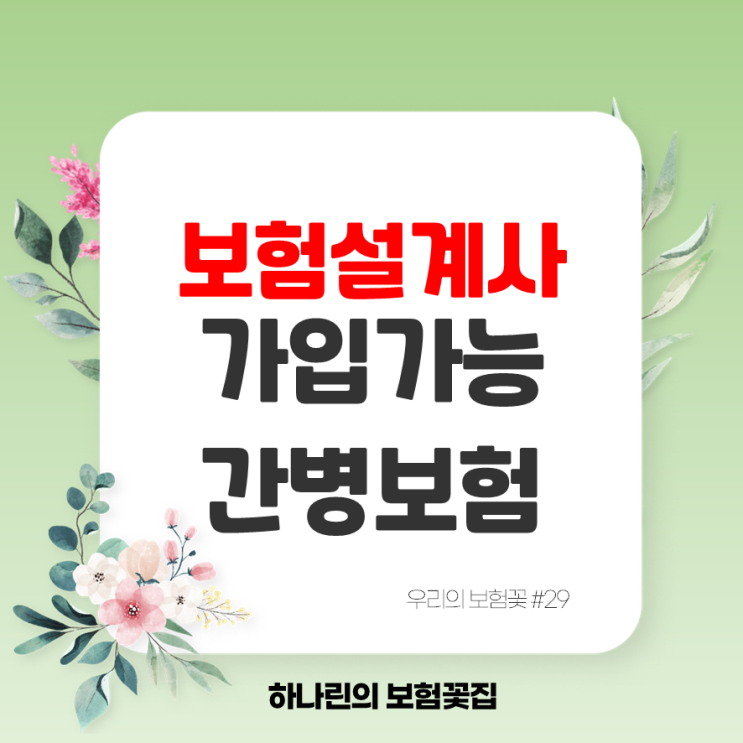  하나린 보험꽃#29 보험설계사도 가입 가능한 간병보험 간병인 사용일당 질병후유장해 가입 상담 후기 김유빈 설계사