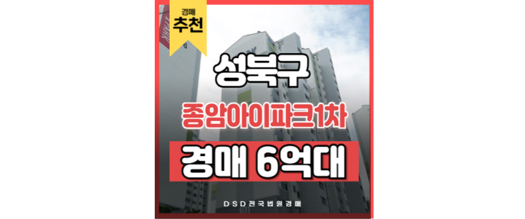 성북구아파트매매 보다 수익성 높은 경매 물건 종암아이파크1차 성북구아파트매매 보다 수익성 높은 경매 물건 종암아이파크1차