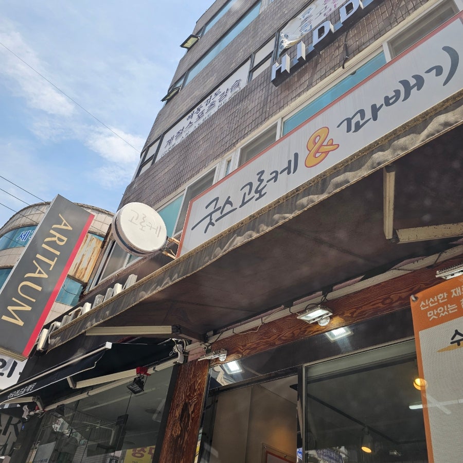 굿스고로케&꽈배기 안양본점 사진 1
