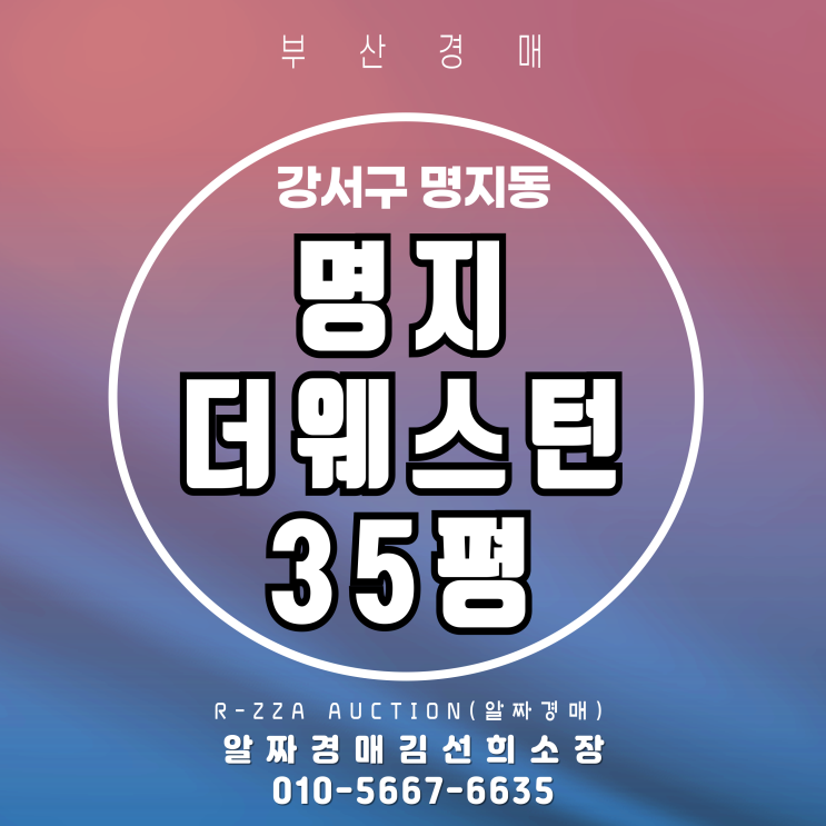 명지동 명지더웨스턴 35평 고층 2차 부산 경매