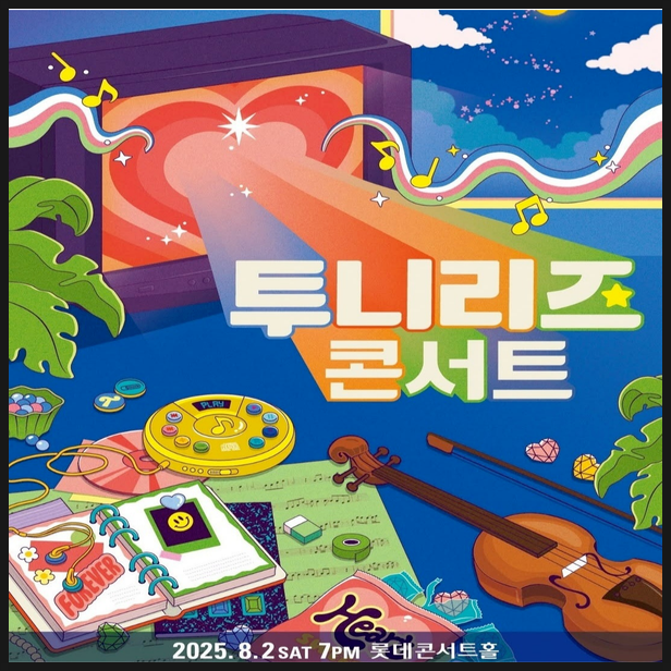  투니리즈 콘서트 위치 예매 정보