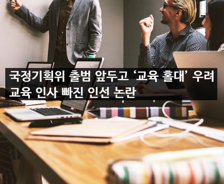 <b>국정기획위 출범</b> 앞두고 ‘교육 홀대’ 우려 교육 인사 빠진... 