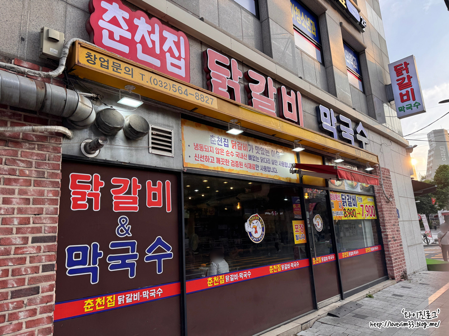 춘천집닭갈비막국수 방화점 사진 1