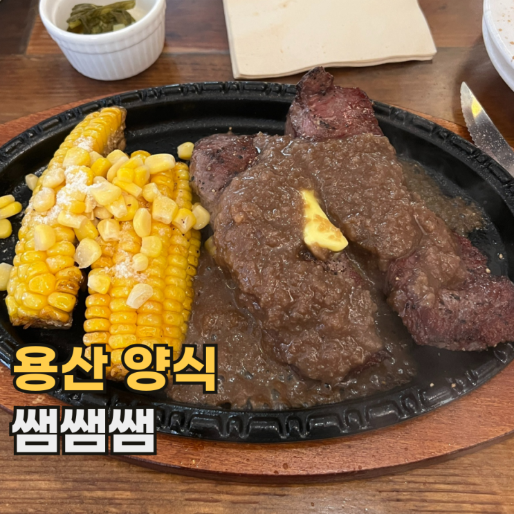  용산 쌤쌤쌤 웨이팅 필수인 서울 삼각지 양식 데이트 코스