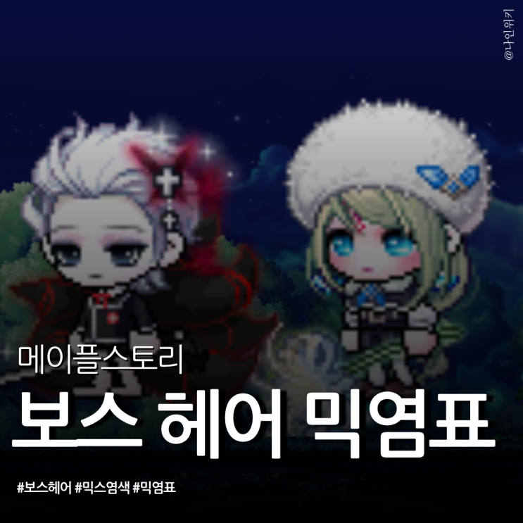  메이플 6월 이벤트 보스 헤어 믹스 염색 정리