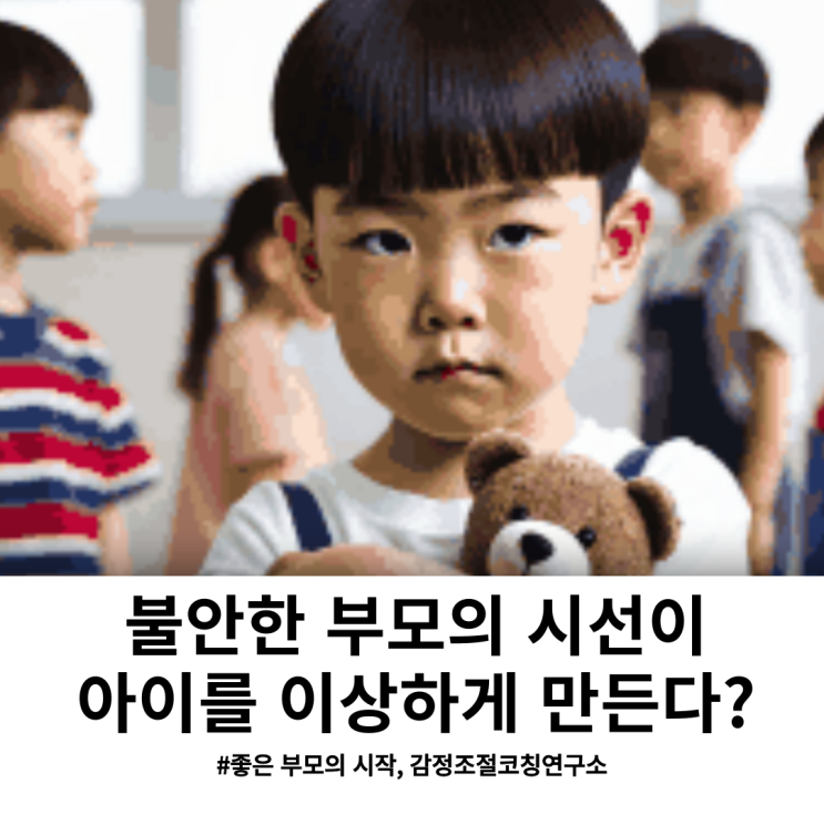  아이 행동이 걱정될 때, 먼저 점검해야 할 건 불안한 내 마음!