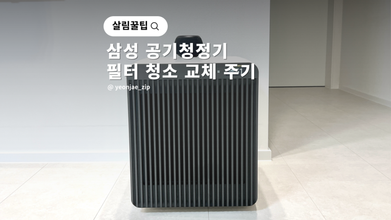 삼성 비스포크 큐브 공기청정기 필터 청소 교체 주기