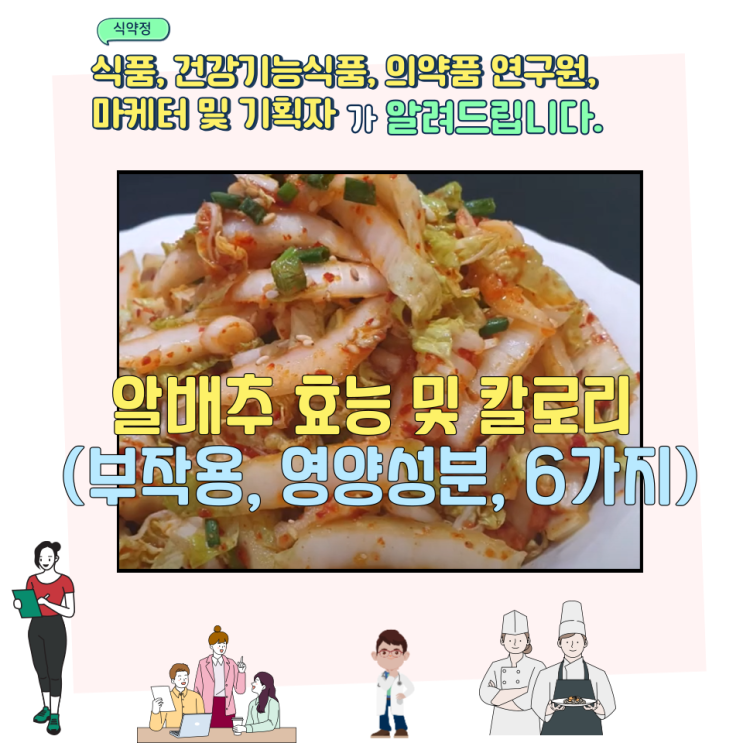 알배추 효능 및 칼로리 (부작용, 영양성분, 6가지)