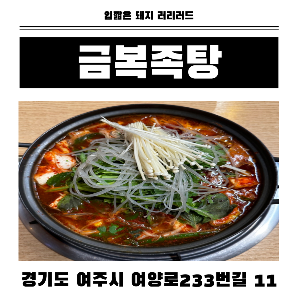 금복족탕 사진 1
