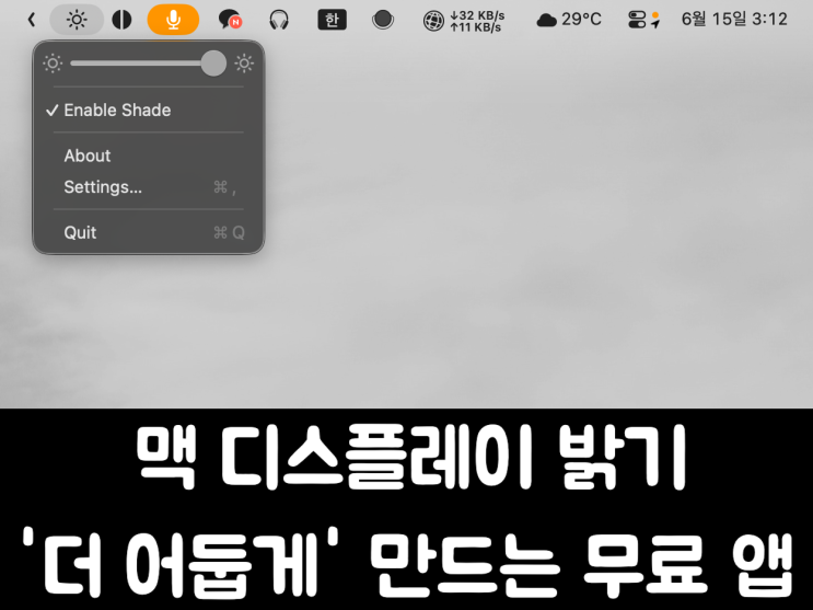  맥 MAC 디스플레이 밝기, '더 어둡게' 만드는 무료 앱 추천