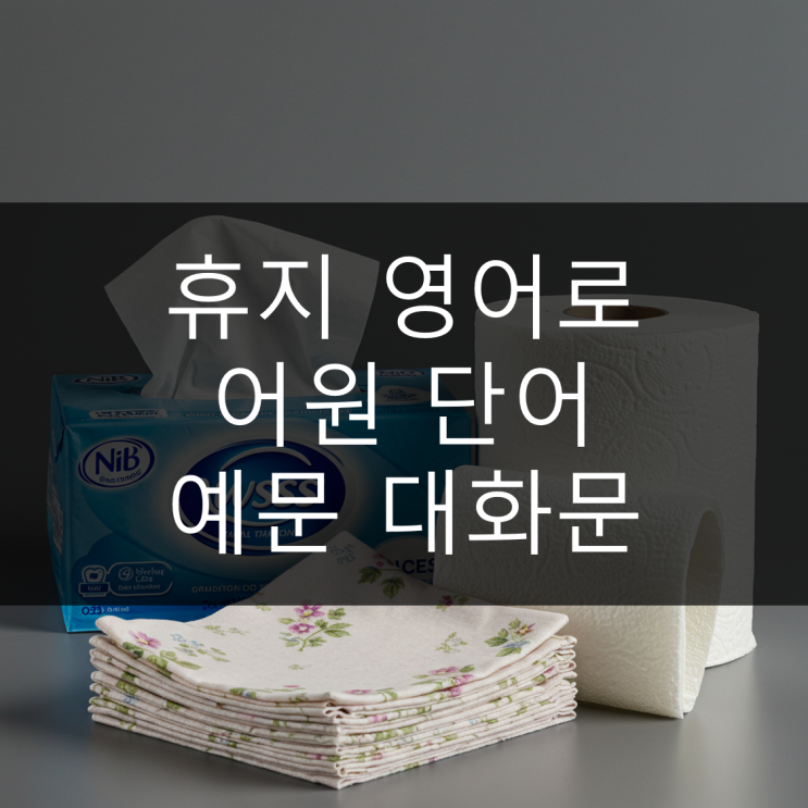  휴지 영어로 어원 단어 예문 대화문