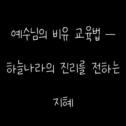  예수님의 비유 교육법 – 하늘나라의 진리를 전하는 지혜