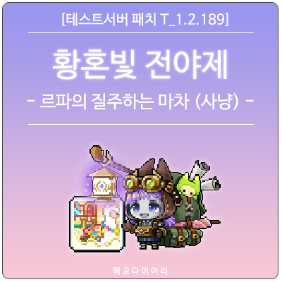 [신규 패치 T_1.2.189] 메이플스토리 여름 업데이트 - 황혼빛 전야제 이벤트 미리보기 : 르파의 질주하는 마차 (사냥)