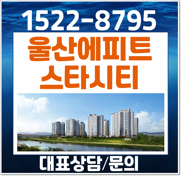  울산 언양에피트 스타시티 모델하우스 분양가