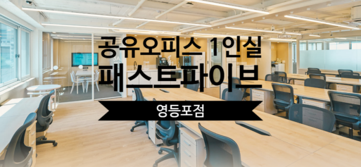 공유오피스 1인실 솔직 후기, 패스트파이브 영등포점 장단점 비교