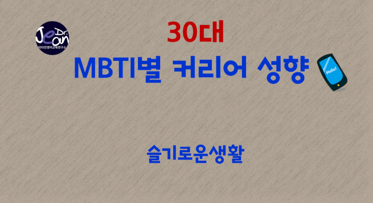  30대 MBTI별 커리어 성향