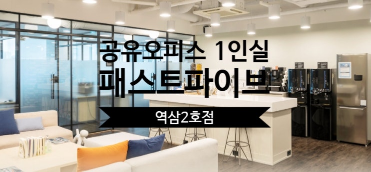  공유오피스 1인실 찾는다면? 패스트파이브 역삼2호점이 딱!