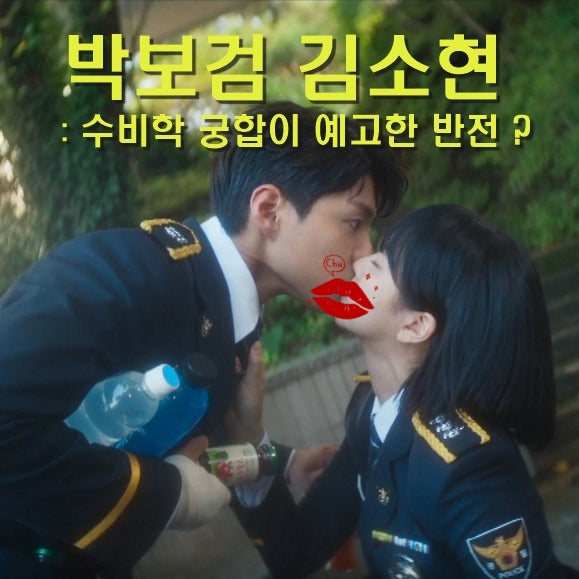 <b>굿보이</b> 박보검 <b>김소현</b> 입맞춤 후 쓰러진 그 순간...수비학... 