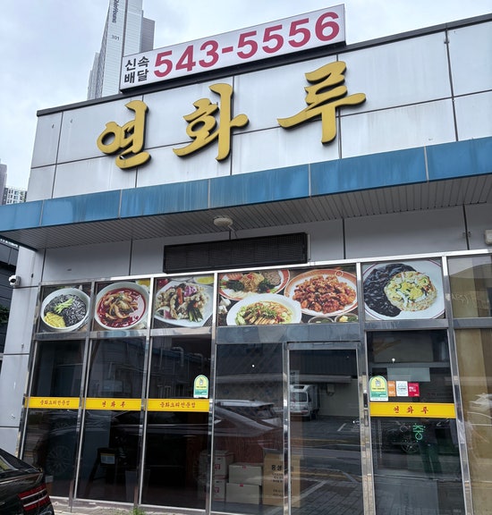  딸들도 반한 아산 배방중국집 연화루, 탕수육 찐 맛집 발견!