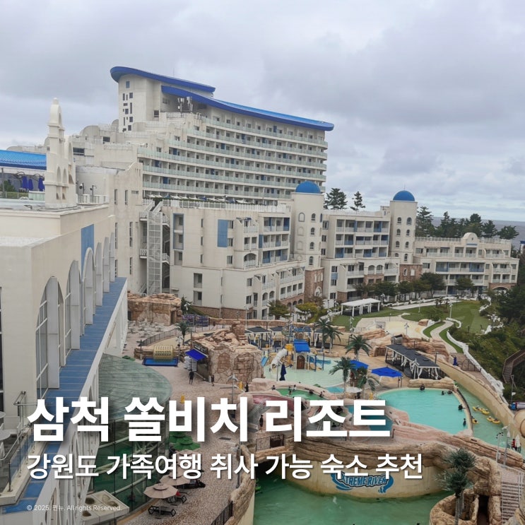  삼척 쏠비치 리조트 스위트 강원도 가족여행 숙소 추천