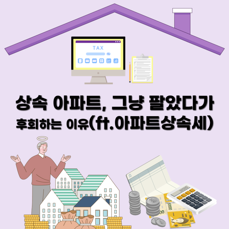  상속 아파트, 그냥 팔았다가 후회하는 이유?(ft. 아파트상속세)