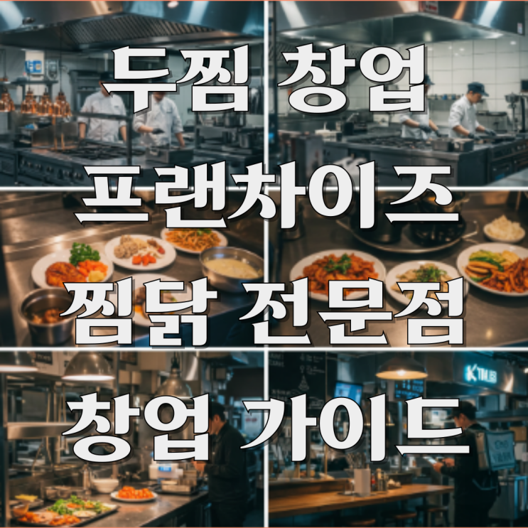  두찜 찜닭 창업 성공적인 운영을 위한 정보 분석과 가이드