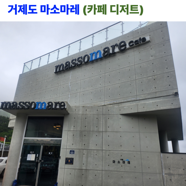  거제도 카페 마소마레(카페, 디저트) 비오는 날