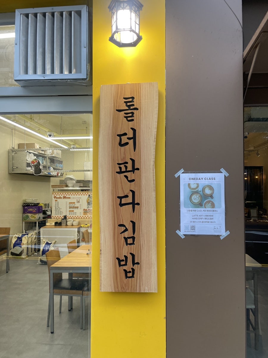 롤더판다김밥 구월직영점 사진 1