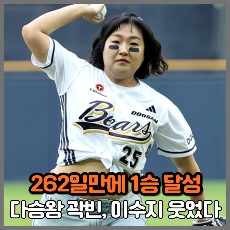 닮은꼴 이수지 응원 효과?” <b>곽빈</b>, 262일 만에 눈물의 첫 <b>승리</b>