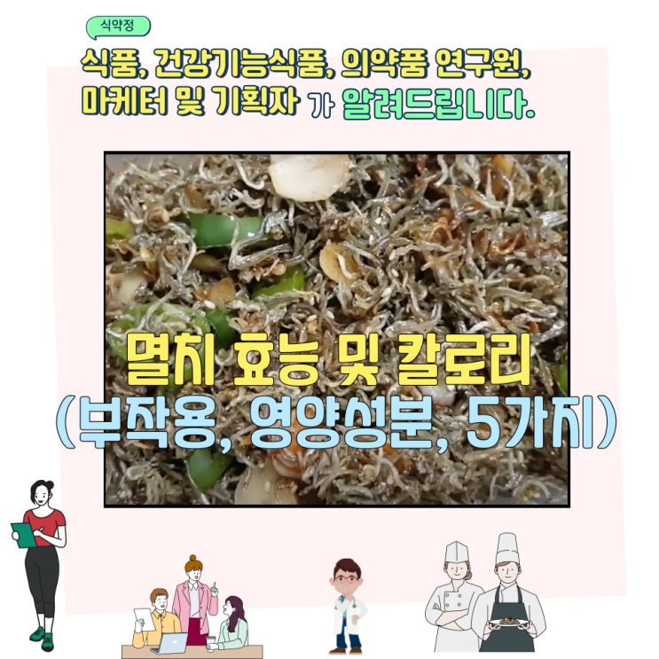 멸치 효능 및 칼로리 (부작용, 영양성분, 5가지)