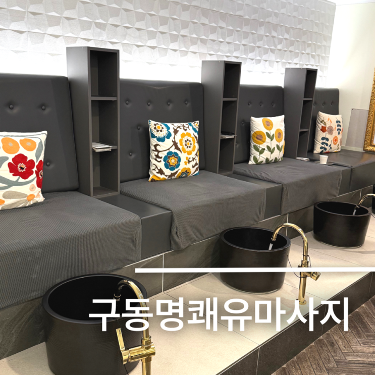 방이동마사지 추천 구동명쾌유마사지 잠실점