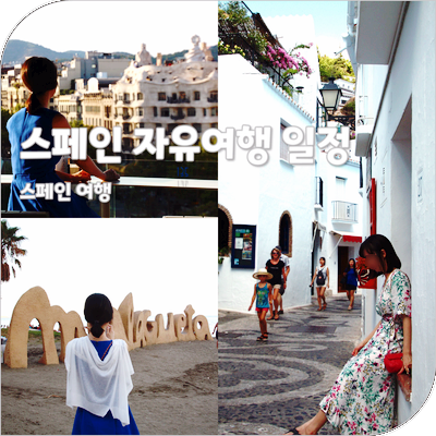 스페인 자유여행 일정 7박9일 그라나다 세비야 남부코스 9월 10월 바르셀로나 여행 날씨 옷차림