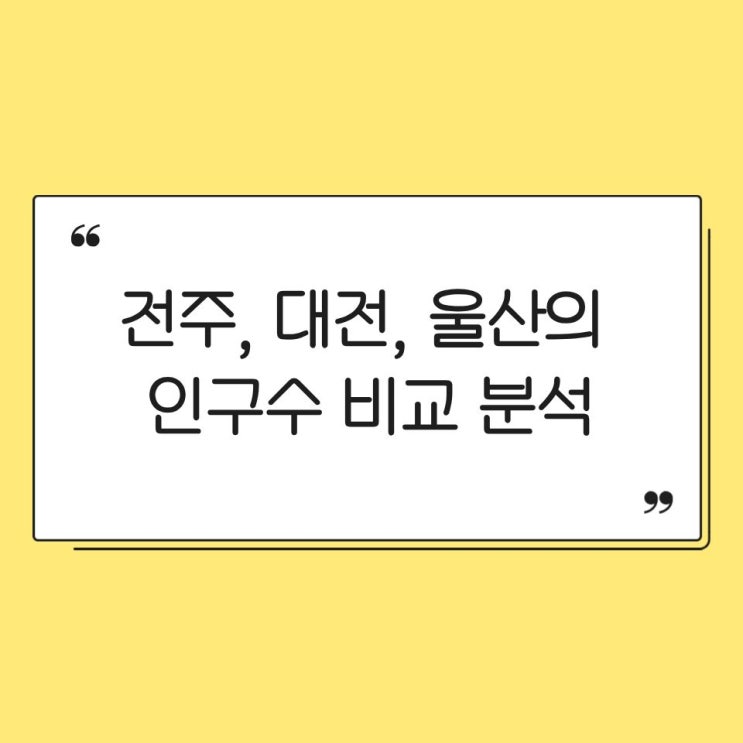  전주 인구수 비교 대전 울산과 함께 살펴보니