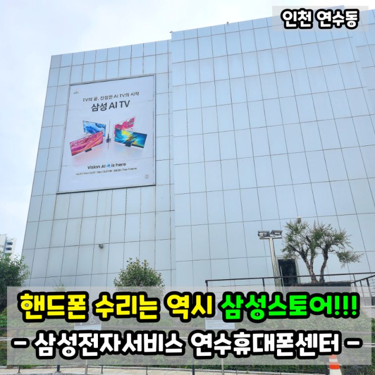 핸드폰 침수 <b>수리</b>하러 <b>삼성전자서비스</b> 연수휴대폰센터 다녀온... 