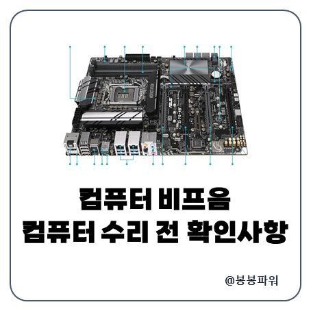 컴퓨터 비프음 수리 재부팅 전 확인