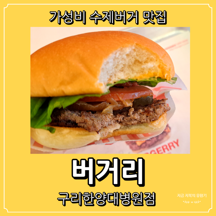  구리한양대병원 근처 가성비 맛집 버거리 내돈내산 리뷰