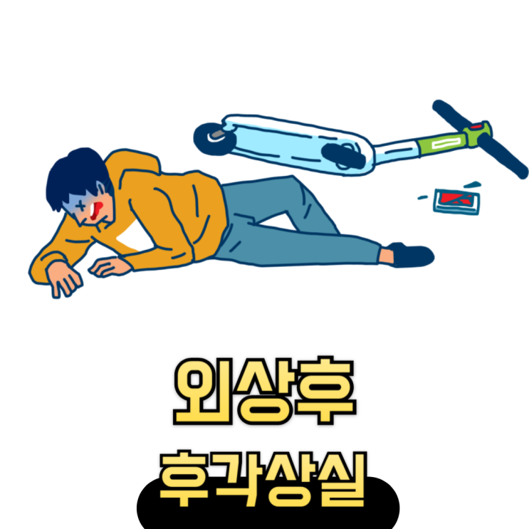 두부 외상후 후각상실. 머리를 다친 뒤 냄새를 맡지 못한다?