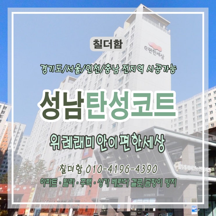  성남 위례 래미안이편한세상 - 인테리어 마감 :마무리는 역시 탄성코트로!