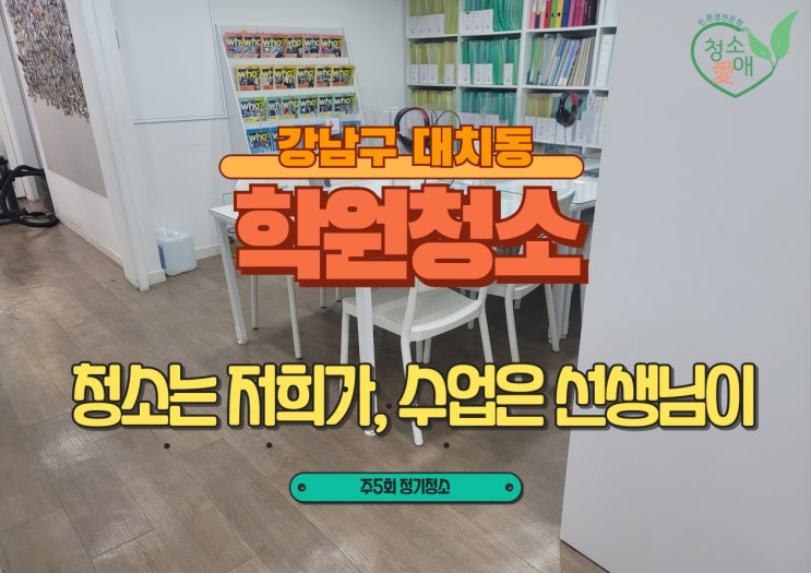 강남학원청소 비용보다 중요한 3가지 선택 기준