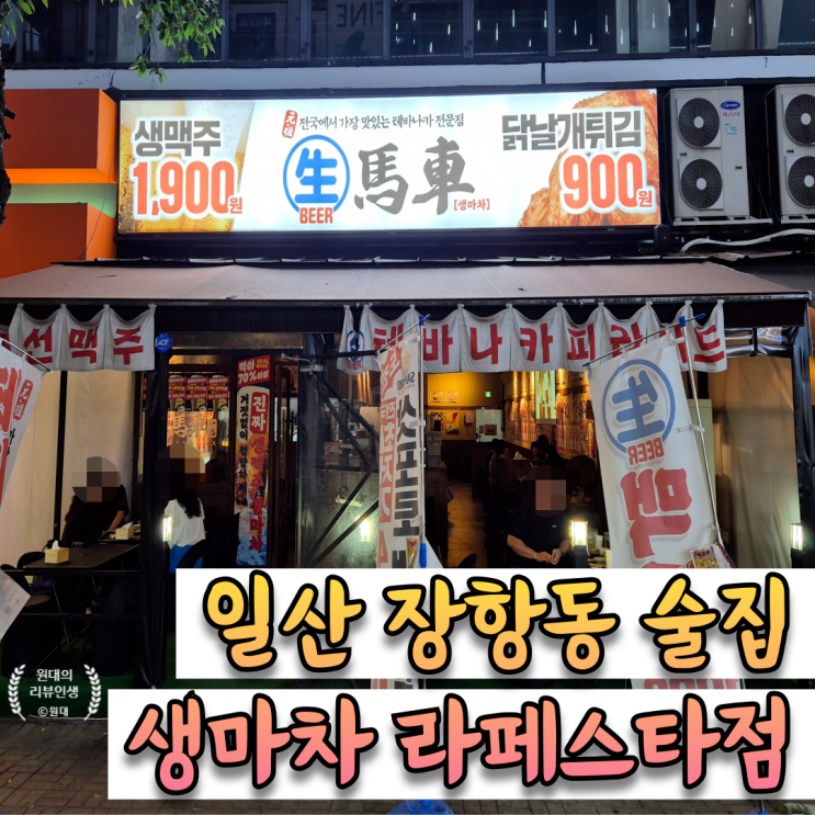  라페스타 메인 거리에 있는 라페스타 술집 [생마차 일산라페스타점]
