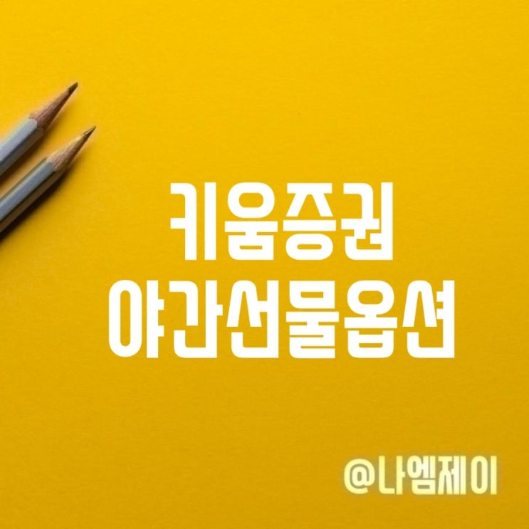 키움증권 파생상품 야간선물옵션 거래