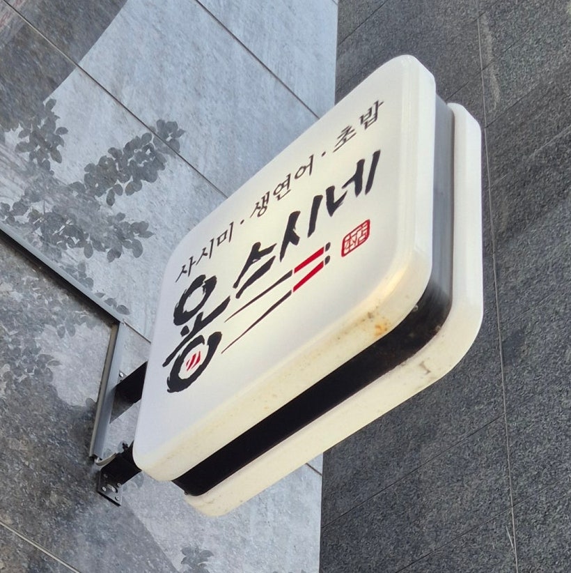 용스시네 사진 2