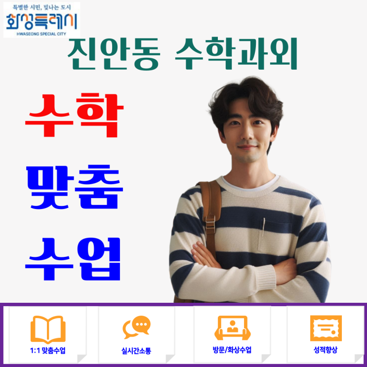  진안동 고1 고2 수학과외 방문수업 추천