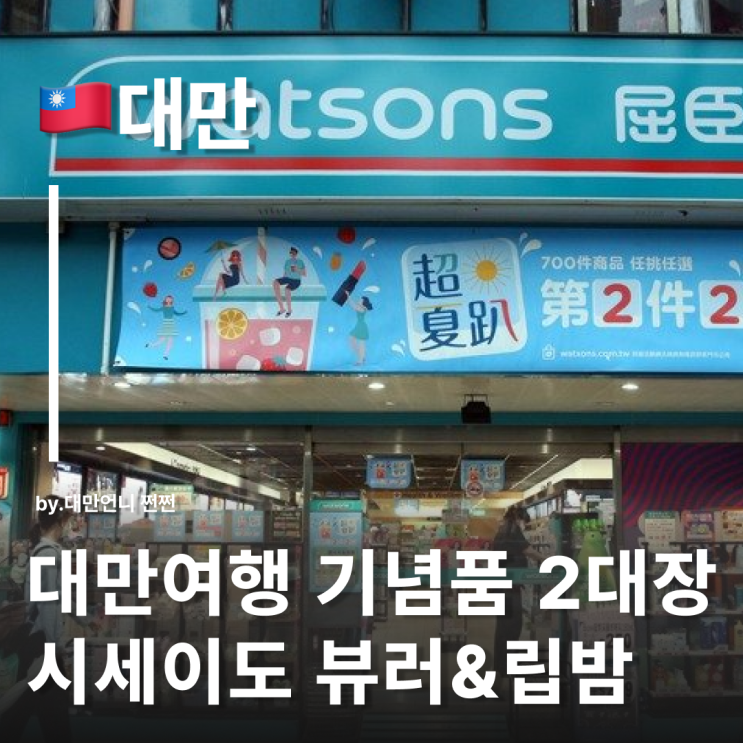  대만 드럭스토어 꼭 사야 할 시세이도 뷰러와 립밤 대만여행선물 기념품 리스트 추천