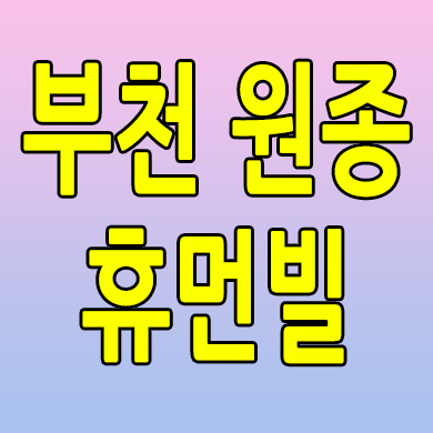  부천 원종동 미분양아파트 원종 휴먼빌 클라츠 신축 분양가 모델하우스