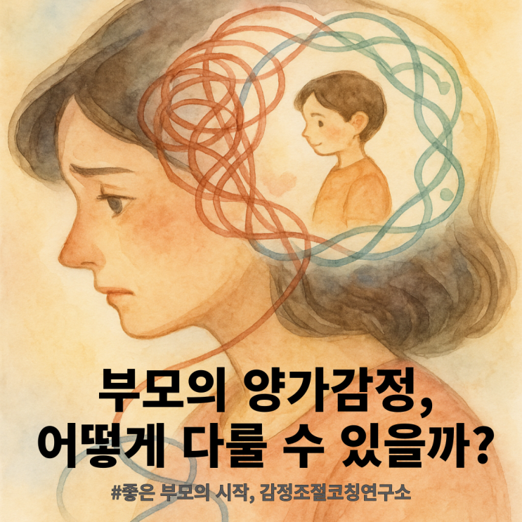  아이를 향한 부모의 양가감정, 정상일까요? | 부모의 복잡한 감정을 다루는 방법