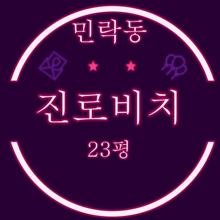  수영구 민락동 진로비치 아파트 23평 2차 경매