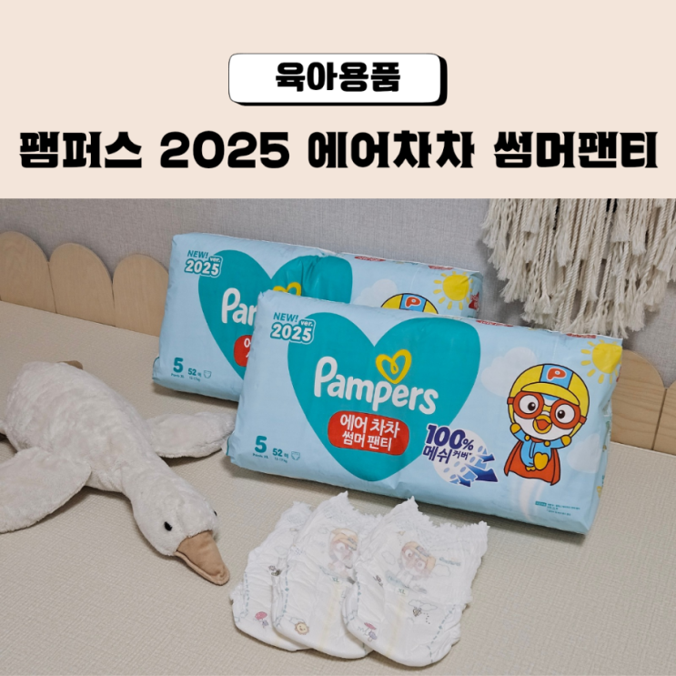  팸퍼스 서포터즈 여름기저귀 2025 에어차차 썸머팬티